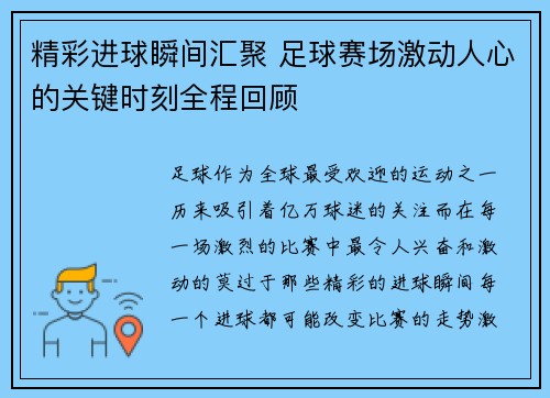 精彩进球瞬间汇聚 足球赛场激动人心的关键时刻全程回顾