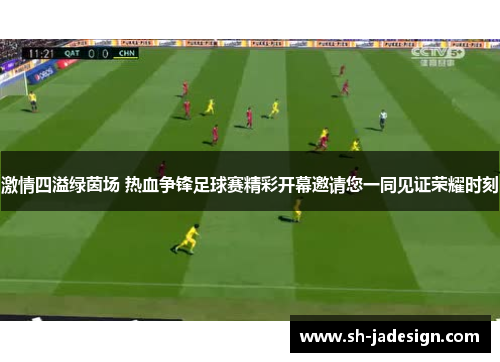 激情四溢绿茵场 热血争锋足球赛精彩开幕邀请您一同见证荣耀时刻